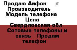 Продаю Айфон 7 32г black › Производитель ­ Apple  › Модель телефона ­ iPhone 7 › Цена ­ 37 000 - Свердловская обл. Сотовые телефоны и связь » Продам телефон   